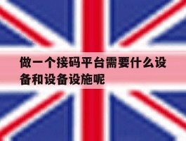 做一个接码平台需要什么设备和设备设施呢的简单介绍