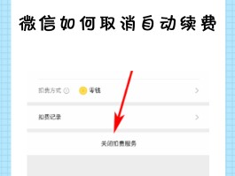 如何取消微信授权扣费服务设置密码