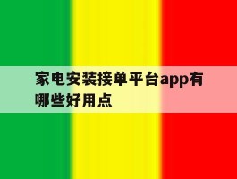 家电安装接单平台app有哪些好用点