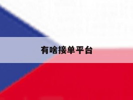 有啥接单平台
