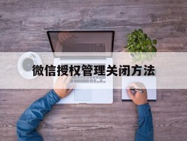 微信授权管理关闭方法