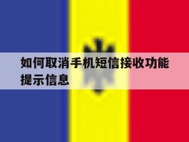 如何取消手机短信接收功能提示信息