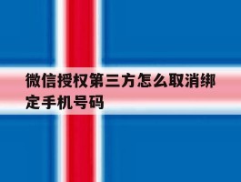 微信授权第三方怎么取消绑定手机号码