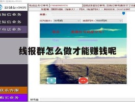 线报群怎么做才能赚钱呢的简单介绍