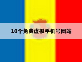 10个免费虚拟手机号网站