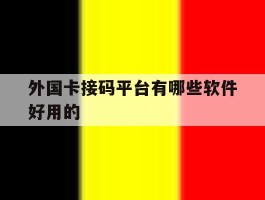 外国卡接码平台有哪些软件好用的