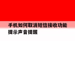 手机如何取消短信接收功能提示声音提醒的简单介绍