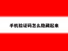 手机验证码怎么隐藏起来