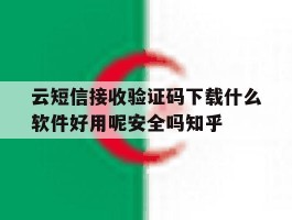 云短信接收验证码下载什么软件好用呢安全吗知乎的简单介绍
