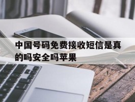 中国号码免费接收短信是真的吗安全吗苹果