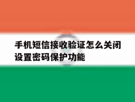 手机短信接收验证怎么关闭设置密码保护功能