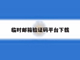 临时邮箱验证码平台下载