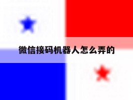 微信接码机器人怎么弄的
