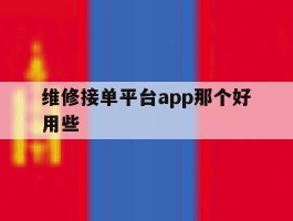维修接单平台app那个好用些
