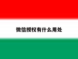 微信授权有什么用处
