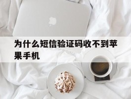 为什么短信验证码收不到苹果手机
