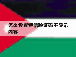 怎么设置短信验证码不显示内容
