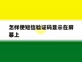 怎样使短信验证码显示在屏幕上