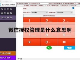 微信授权管理是什么意思啊