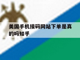 包含美国手机接码网站下单是真的吗知乎的词条