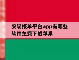安装接单平台app有哪些软件免费下载苹果