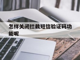怎样关闭拦截短信验证码功能呢