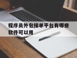 程序员外包接单平台有哪些软件可以用
