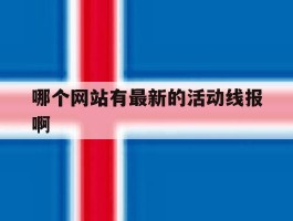 关于哪个网站有最新的活动线报啊的信息