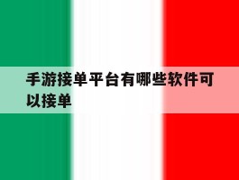 手游接单平台有哪些软件可以接单