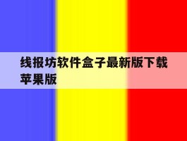 包含线报坊软件盒子最新版下载苹果版的词条