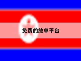 免费的放单平台