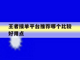 王者接单平台推荐哪个比较好用点