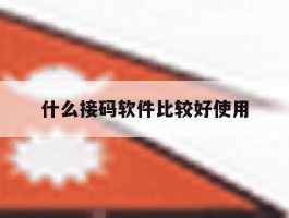 什么接码软件比较好使用