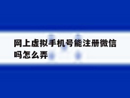 网上虚拟手机号能注册微信吗怎么弄