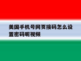 美国手机号网页接码怎么设置密码呢视频