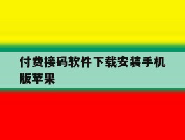付费接码软件下载安装手机版苹果