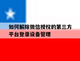 如何解除微信授权的第三方平台登录设备管理