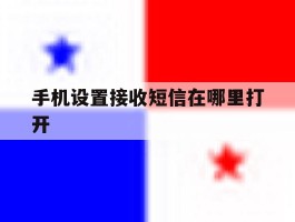 手机设置接收短信在哪里打开