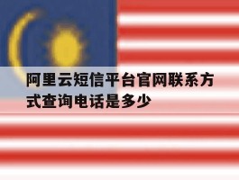 阿里云短信平台官网联系方式查询电话是多少
