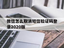 微信怎么取消短信验证码登录2020版