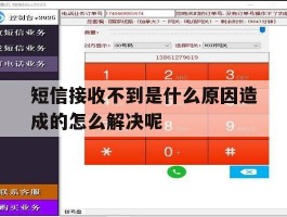 短信接收不到是什么原因造成的怎么解决呢