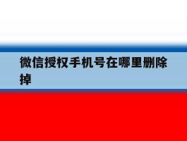 微信授权手机号在哪里删除掉