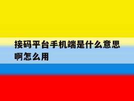 接码平台手机端是什么意思啊怎么用