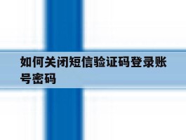 如何关闭短信验证码登录账号密码