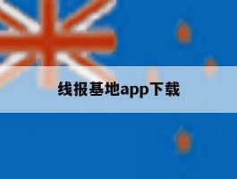 线报基地app下载