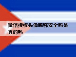 微信授权头像昵称安全吗是真的吗