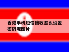 香港手机短信接收怎么设置密码呢图片
