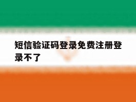 短信验证码登录免费注册登录不了