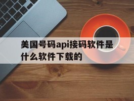 关于美国号码api接码软件是什么软件下载的的信息