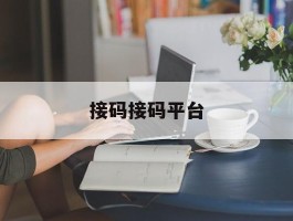 接码接码平台